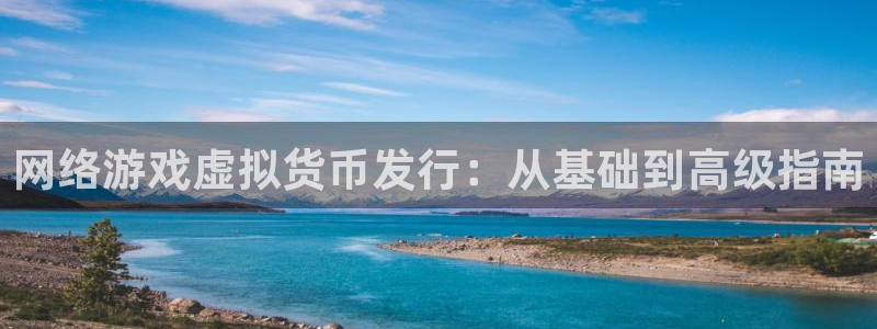 新航娱乐招商碰回复 485624 多少钱：网络游戏虚拟货币发行：从基础到高级指南