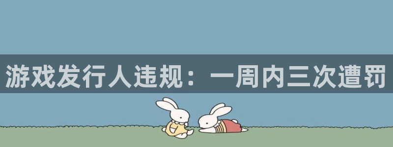 新航娱乐的员工工资福利及待遇：游戏发行人违规：一周内三次遭罚